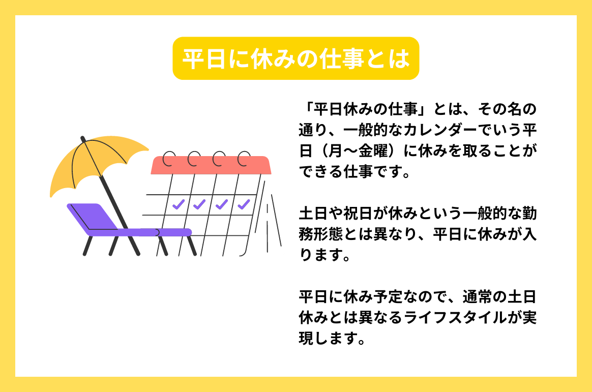 平日に休みの仕事とは