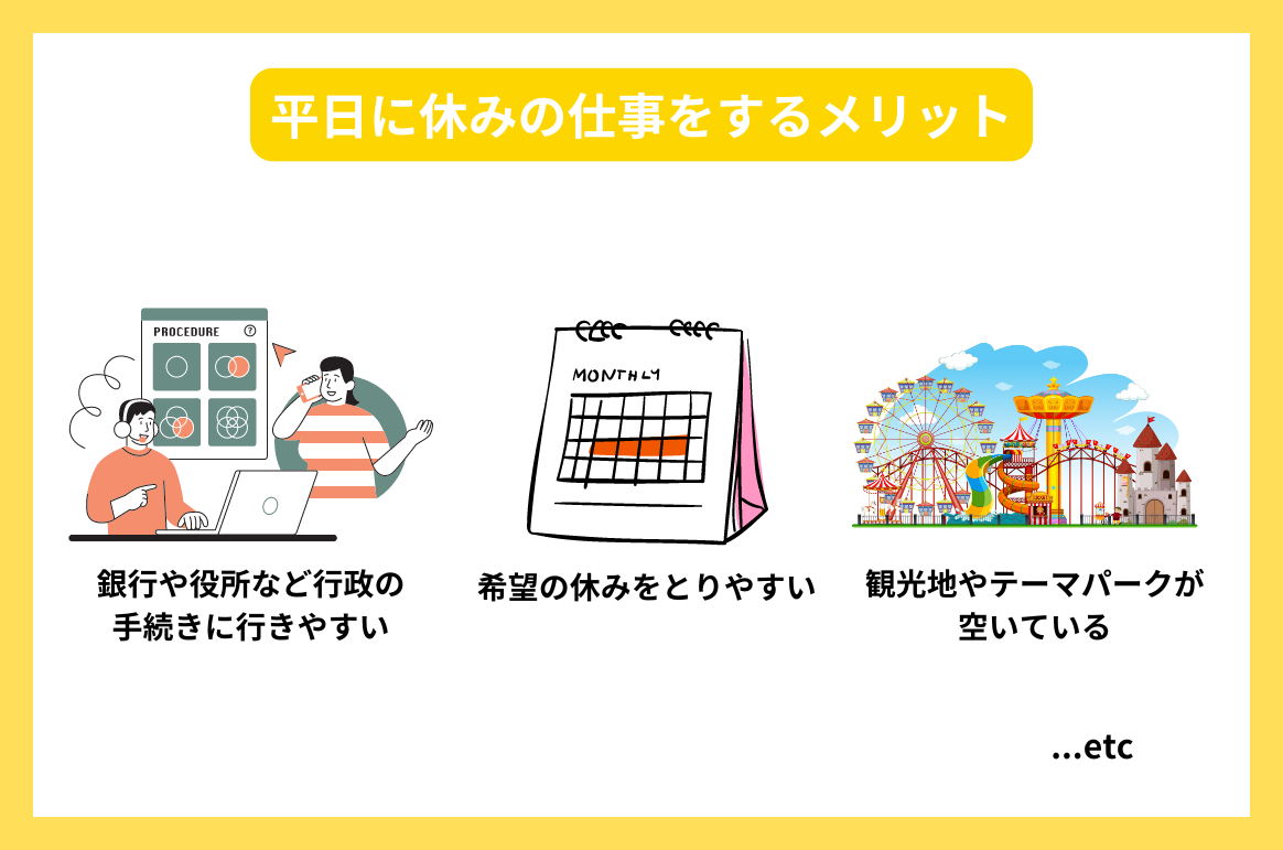 平日に休みの仕事をするメリット