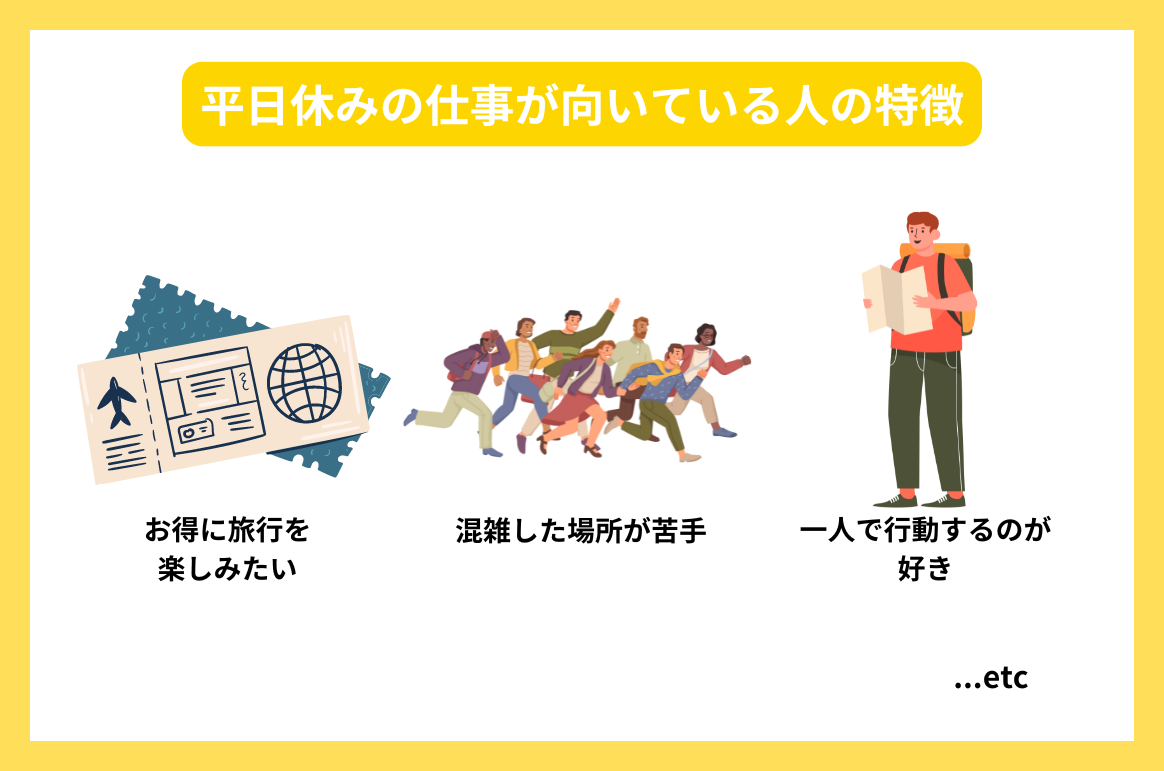 平日休みの仕事が向いている人の特徴