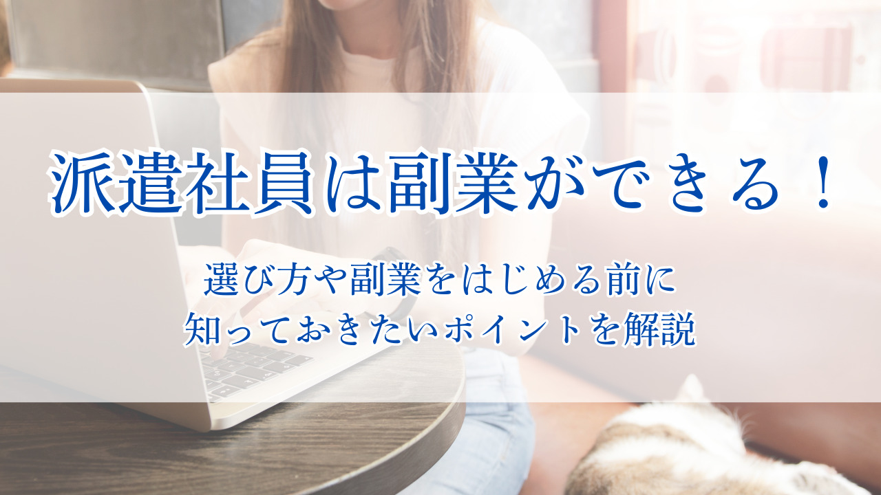 派遣社員は副業ができる！選び方や副業をはじめる前に知っておきたいポイントを解説