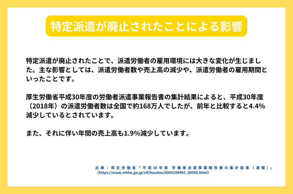 特定派遣が廃止されたことによる影響