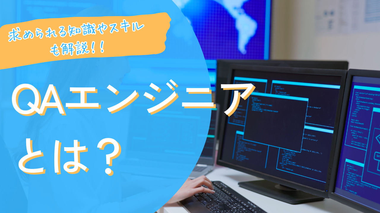 QAエンジニアとは？仕事内容や求められる知識やスキルとあわせて平均年収・将来性などを徹底解説！