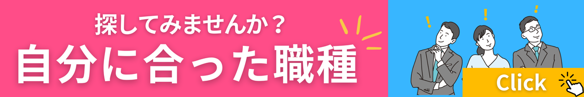 自分にぴったりな職種を探す