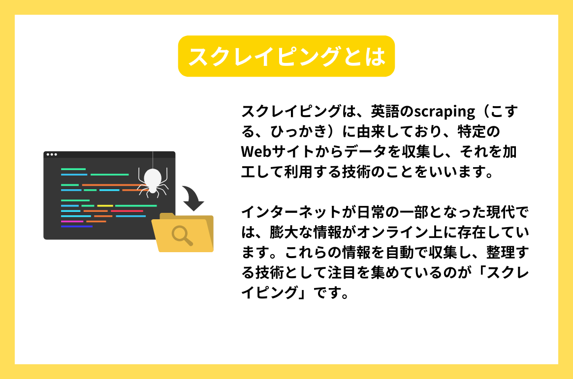 スクレイピングとは