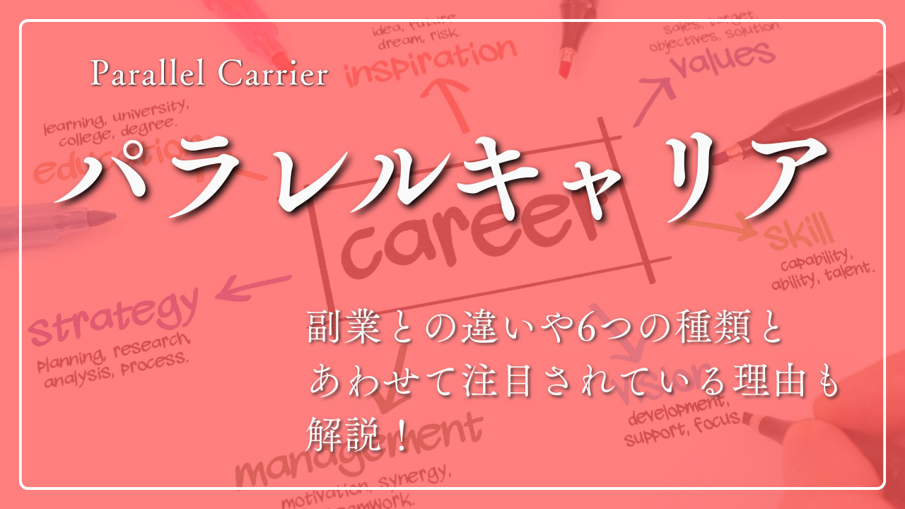 パラレルキャリアとは？副業との違いや6つの種類とあわせて注目されている理由も解説！