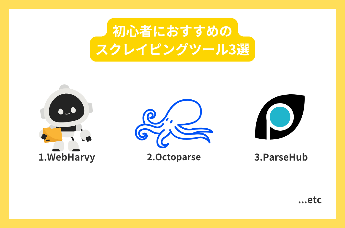 初心者におすすめのスクレイピングツール3選