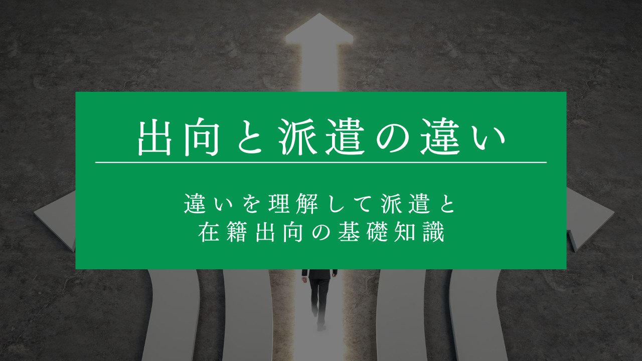 派遣と出向の違いとは？違いを理解して派遣と在籍出向の基礎知識 | type IT派遣