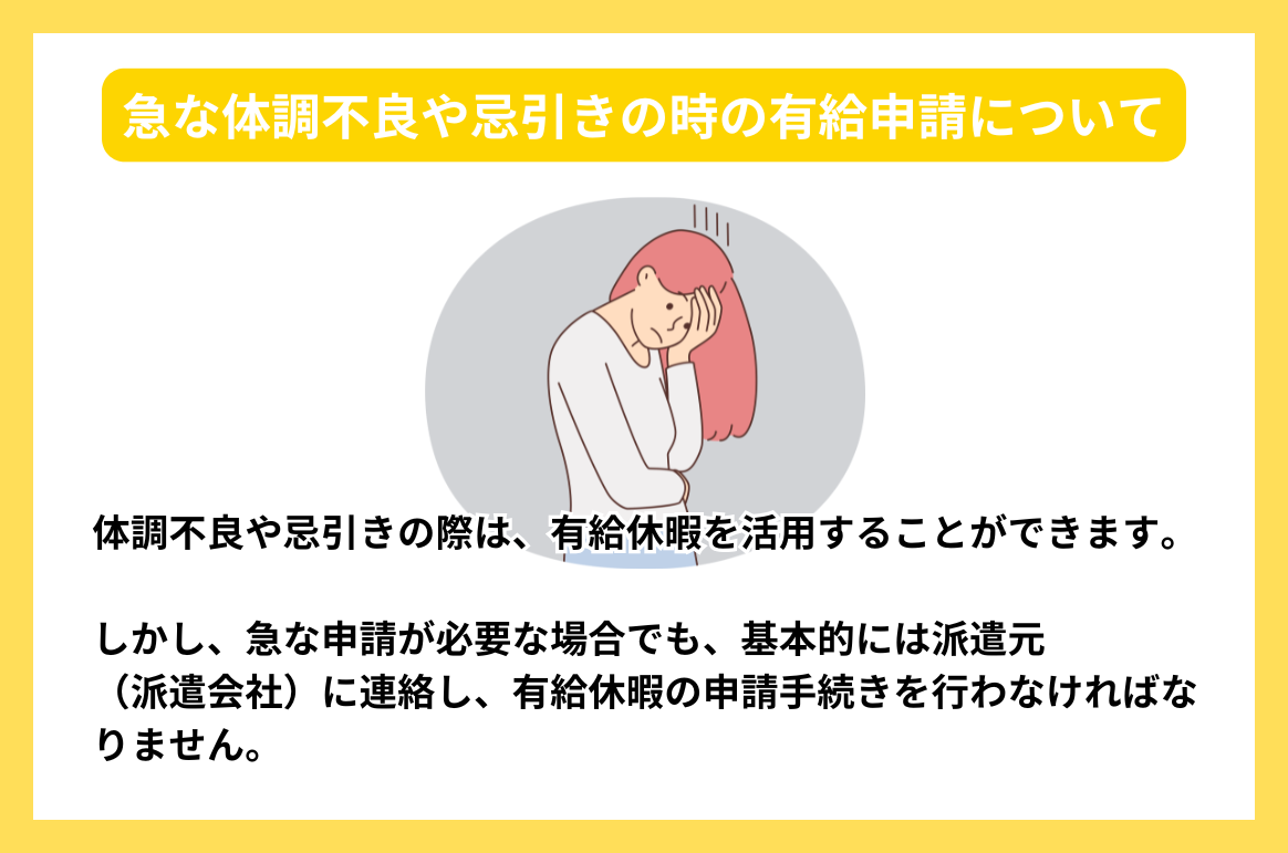 急な体調不良や忌引きの時の有給申請について