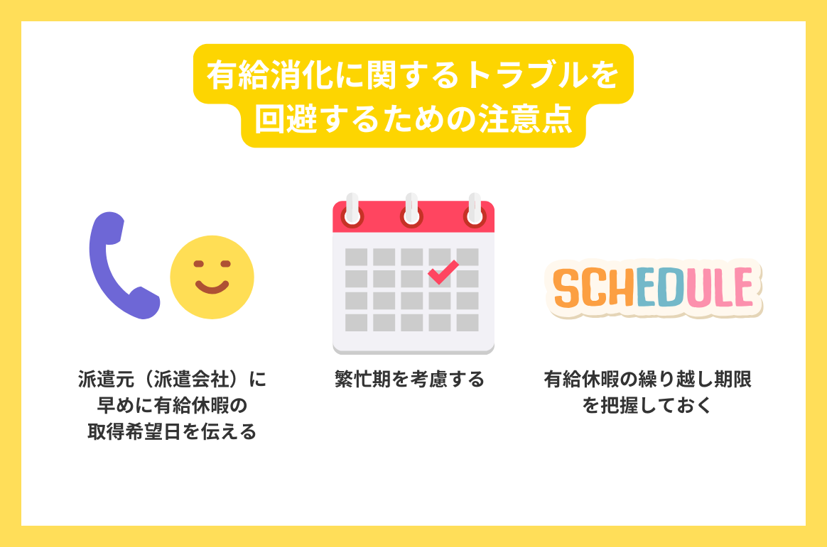 有給消化に関するトラブルを回避するための注意点