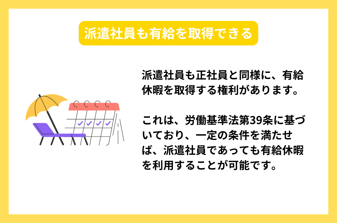 派遣社員も有給を取得できる