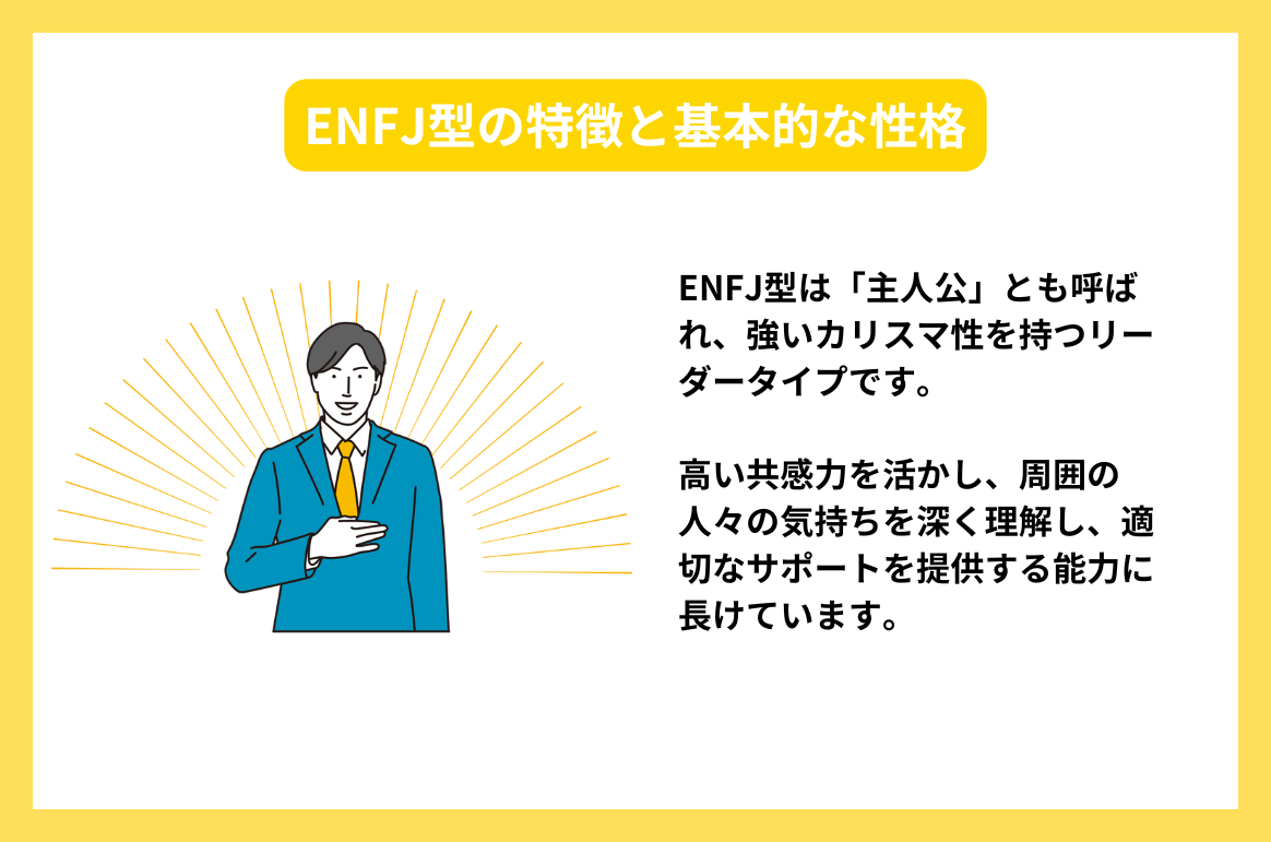 MBTIの主人公(ENFJ型)タイプの特徴を活かせる職種と転職ガイド! | type IT派遣