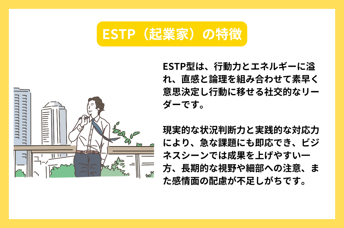 MBTI診断の起業家(ESTP型)性格的特徴から最適な仕事と成功のカギまで! | type IT派遣