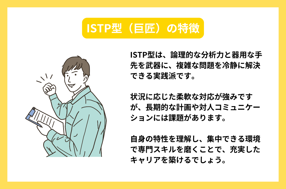 MBTI診断の巨匠（ISTP型）の特性を活かせる仕事や特徴・最適な環境のヒント！ | type IT派遣