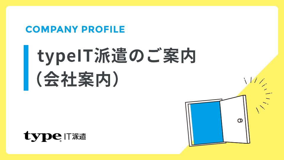 typeIT派遣のご案内（会社案内）