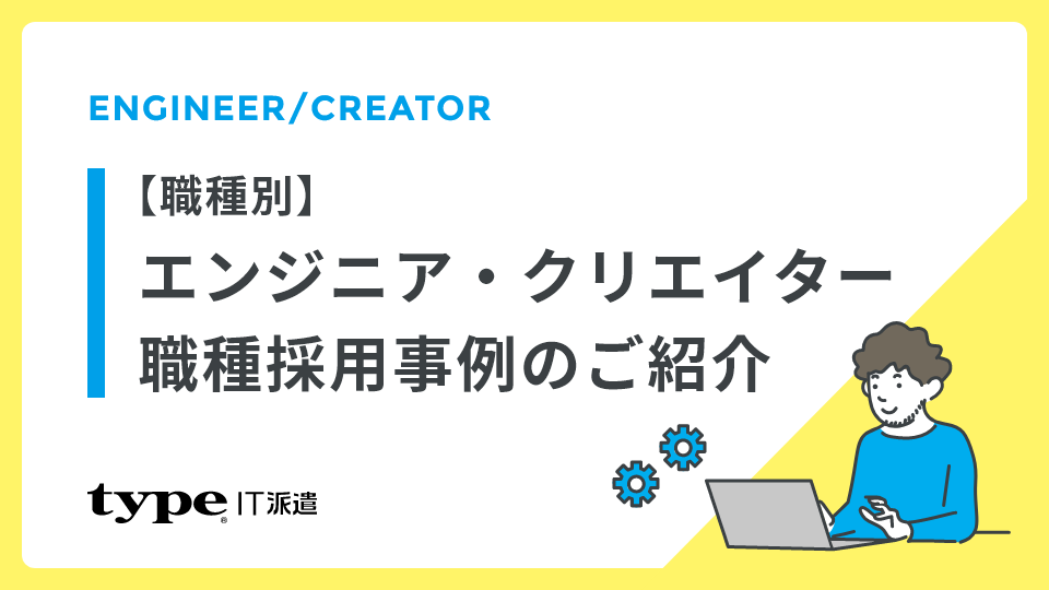 【職種別】エンジニア・クリエイター職種採用事例のご紹介