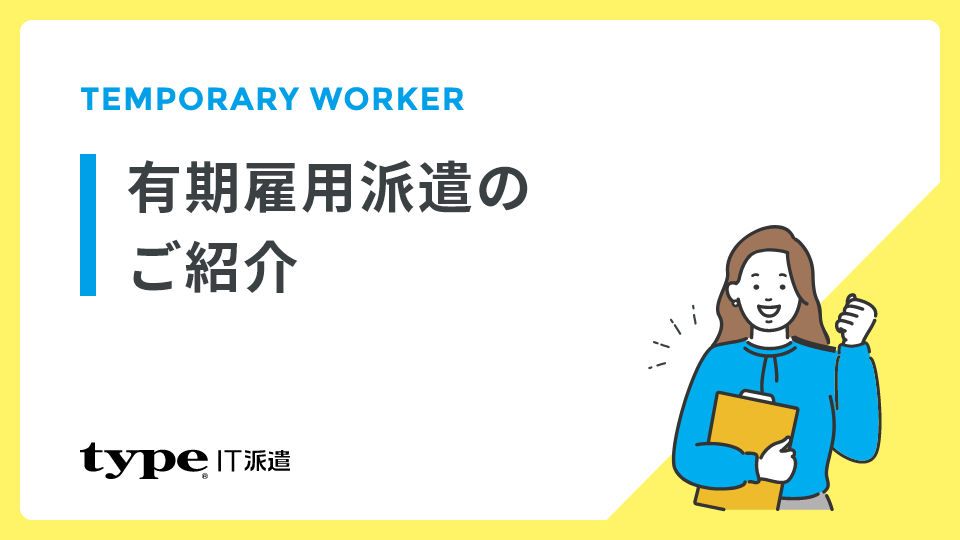 有期雇用派遣のご紹介