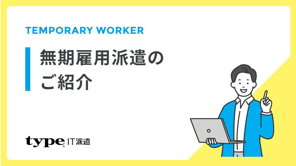 無期雇用派遣のご紹介