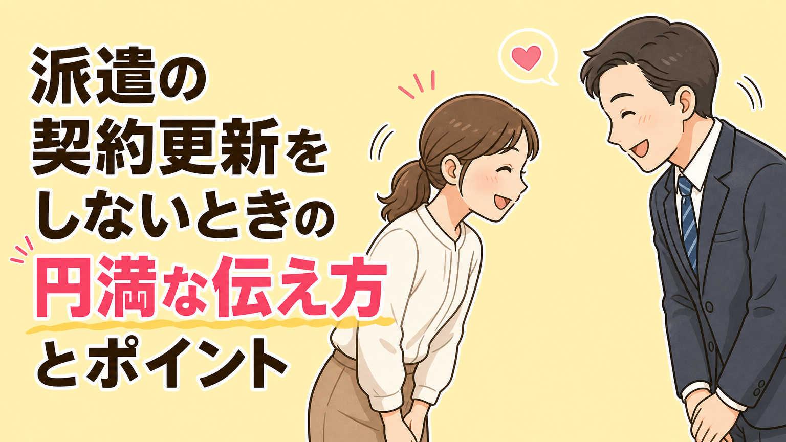 派遣の契約更新をしないときは？円満に更新をしない旨を伝える4つのポイント！