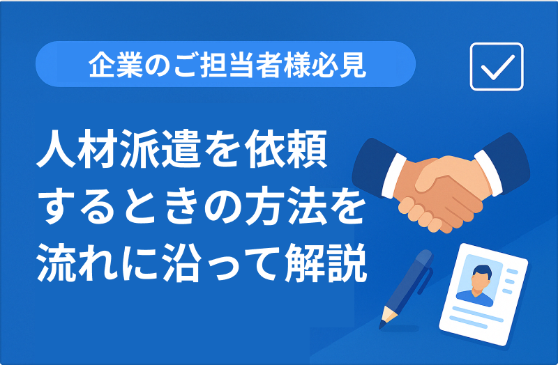 人材派遣を依頼するときの方法を流れに沿って解説