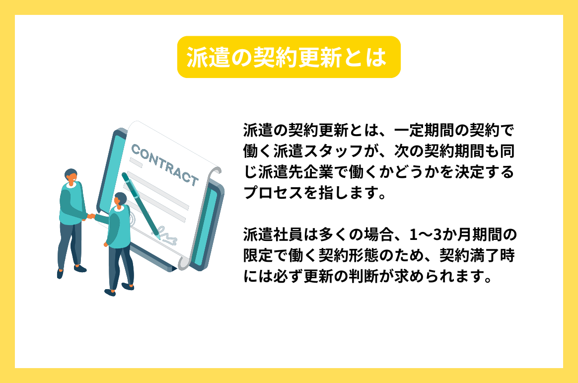 派遣の契約更新とは