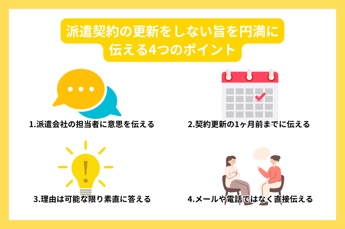 派遣契約の更新をしない旨を円満に伝える4つのポイント