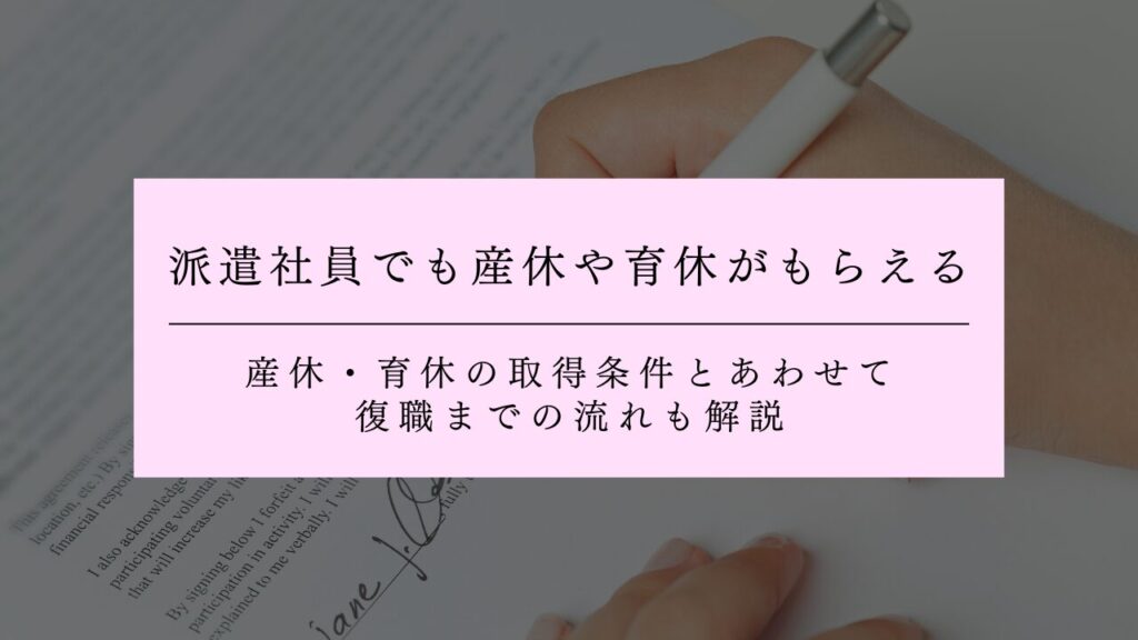 派遣社員でも産休や育休がもらえる！産休・育休の取得条件とあわせて復職までの流れも解説