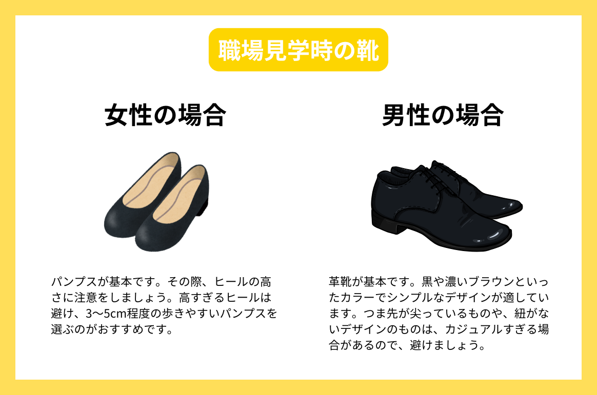 職場見学時の靴