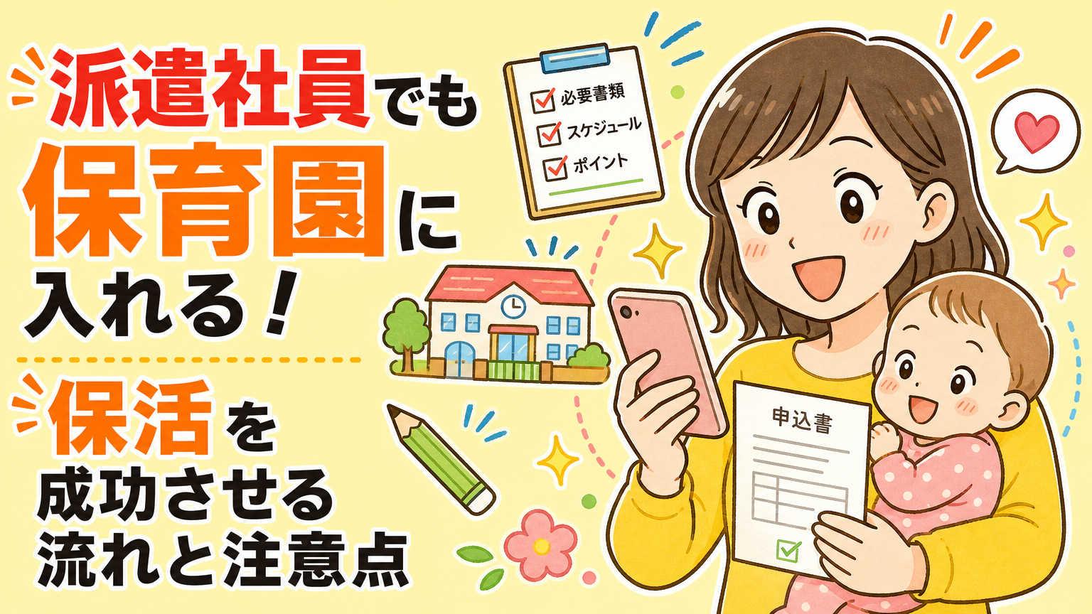 派遣社員でも保育園の利用はできる！流れを理解して保活を成功させよう
