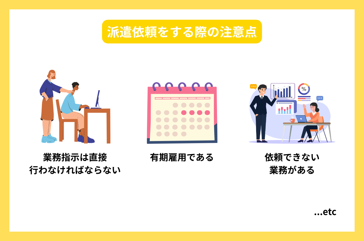 派遣依頼をする際の注意点
