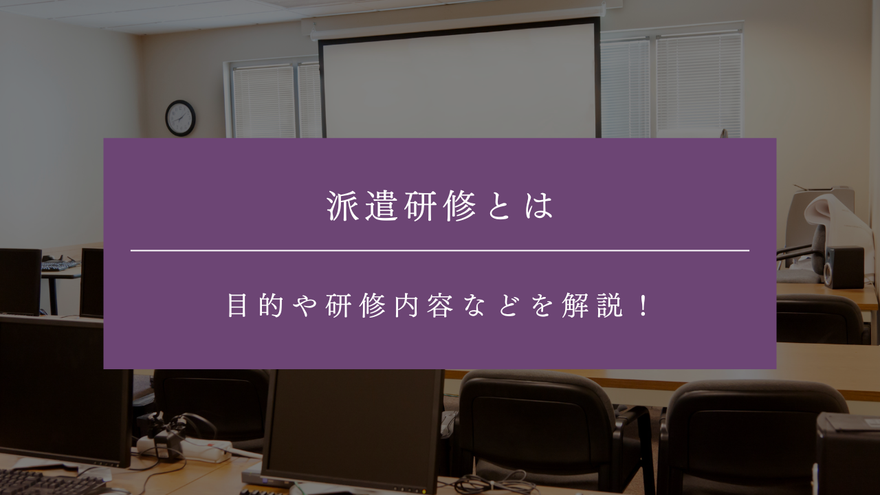 義務化されている派遣研修とは?目的や研修内容などを解説!