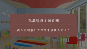 派遣社員でも保育園の利用はできる!流れを理解して保活を成功させよう