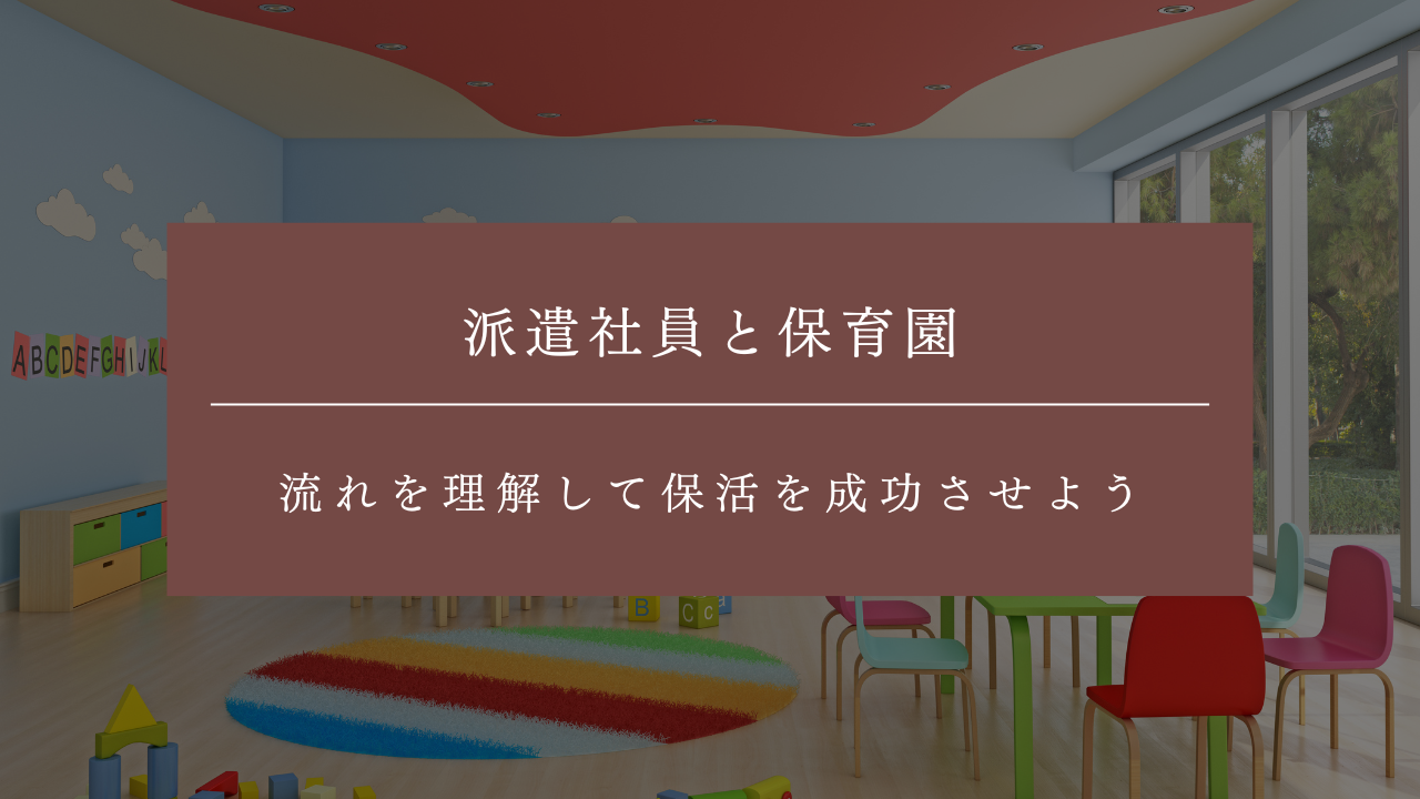 派遣社員でも保育園の利用はできる!流れを理解して保活を成功させよう