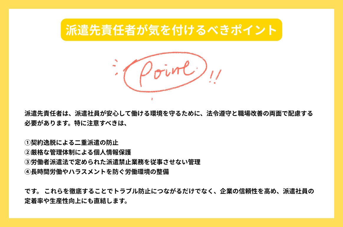 派遣先責任者が気を付けるべきポイント