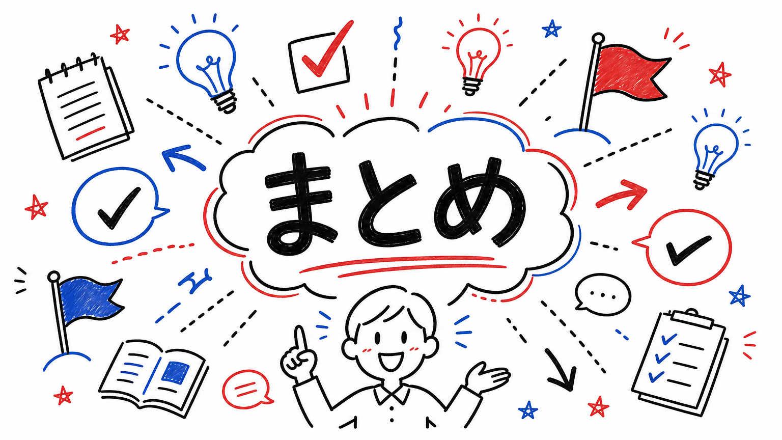 まとめ