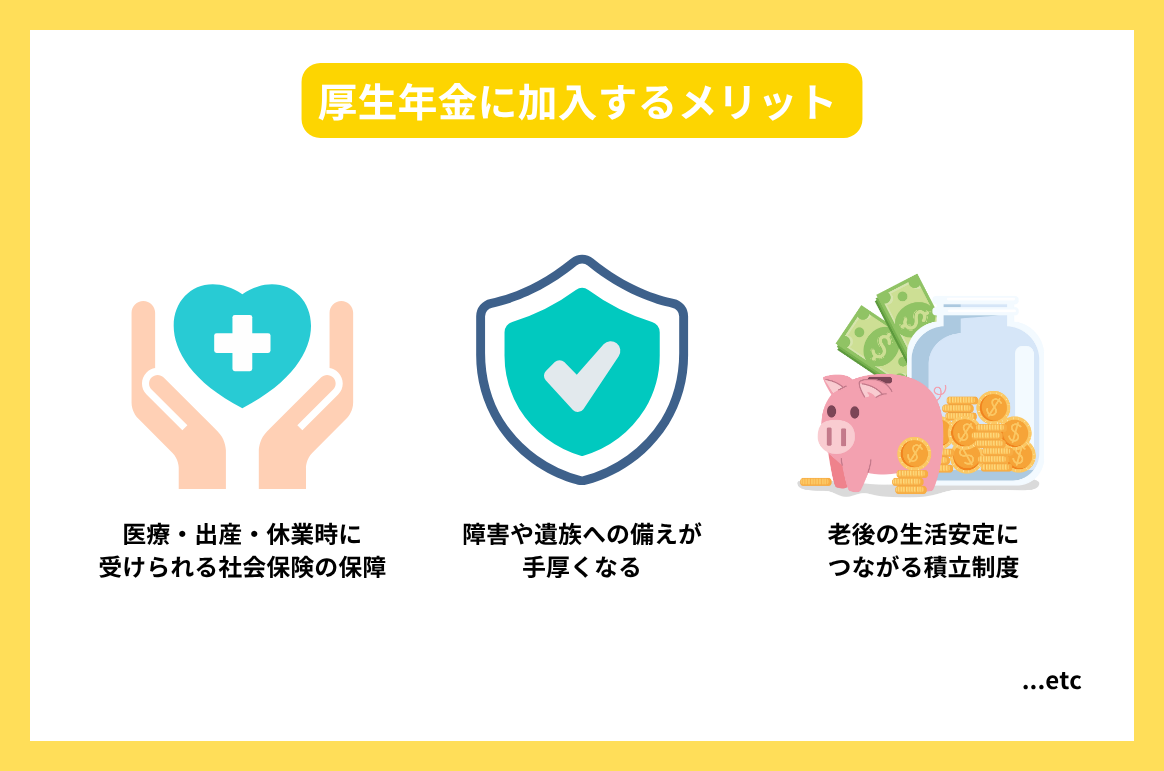 厚生年金に加入するメリット