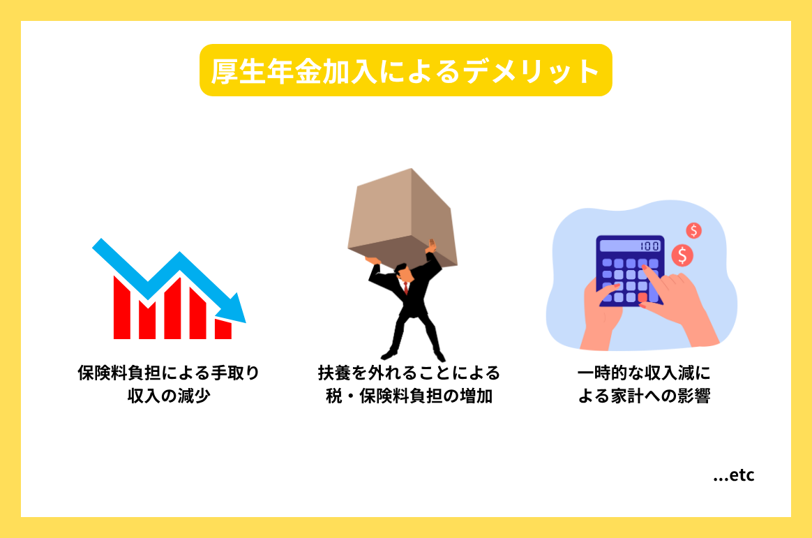 厚生年金加入によるデメリット
