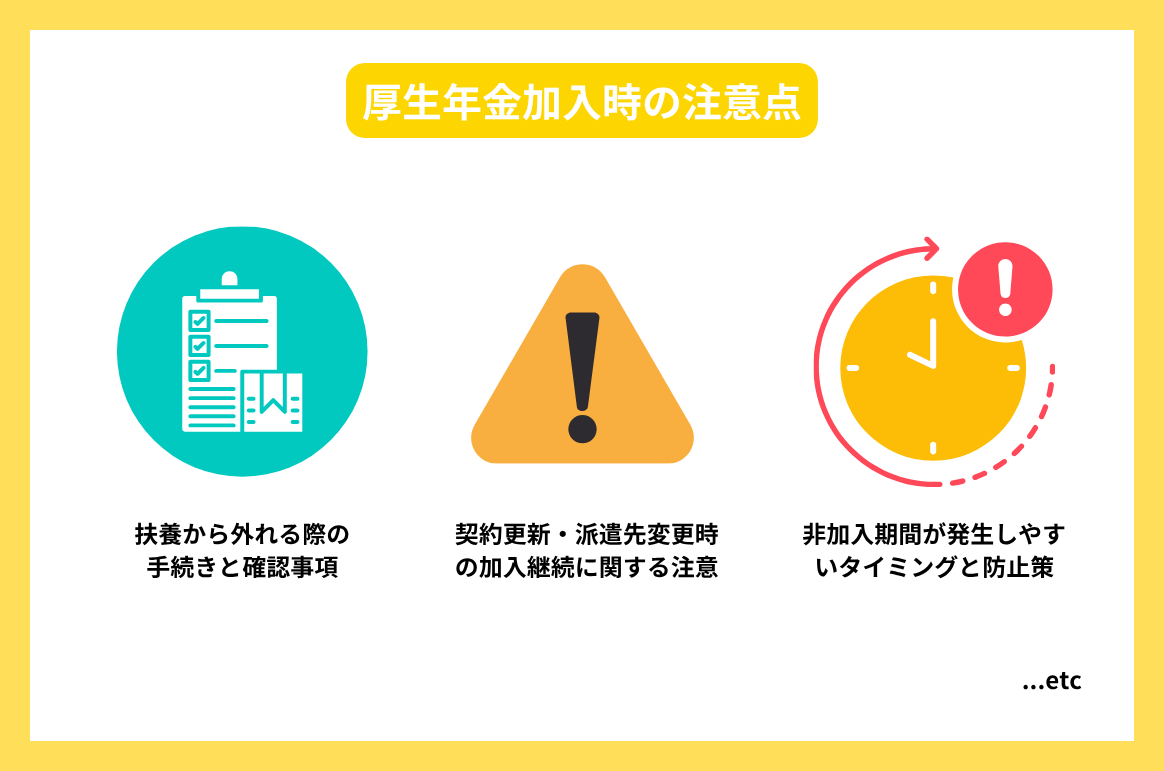 厚生年金加入時の注意点