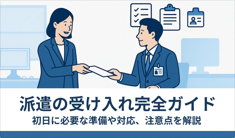 派遣受け入れ完全ガイド｜初日に必要な準備や対応、注意点を解説