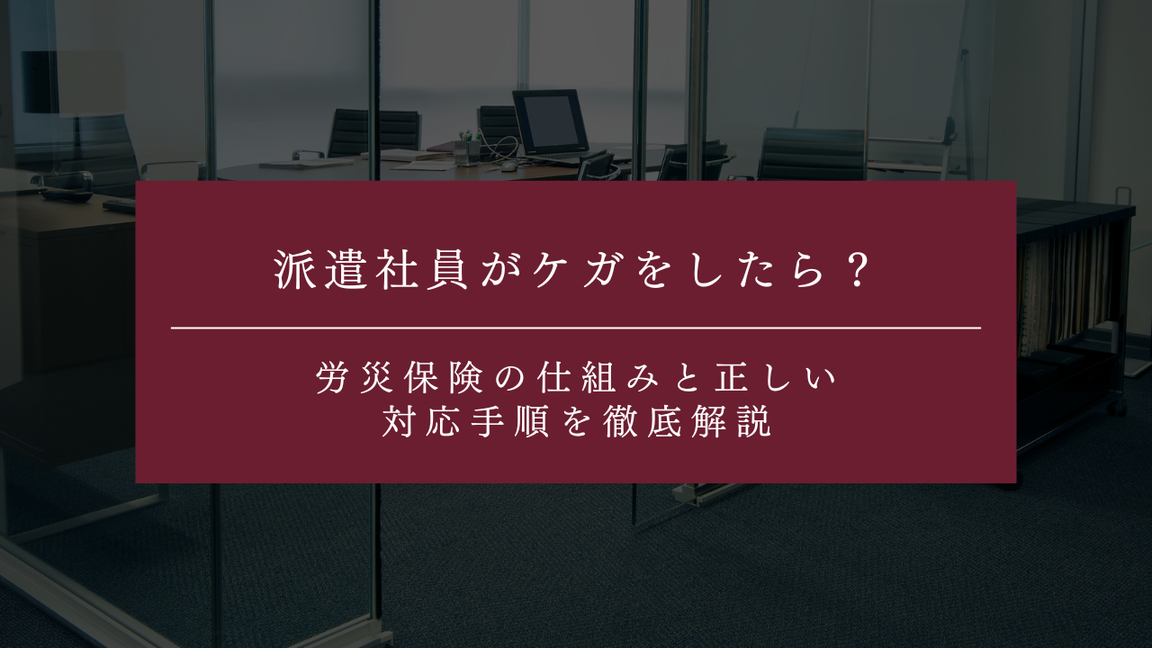 派遣社員がケガをしたら？労災保険の仕組みと正しい対応手順を徹底解説