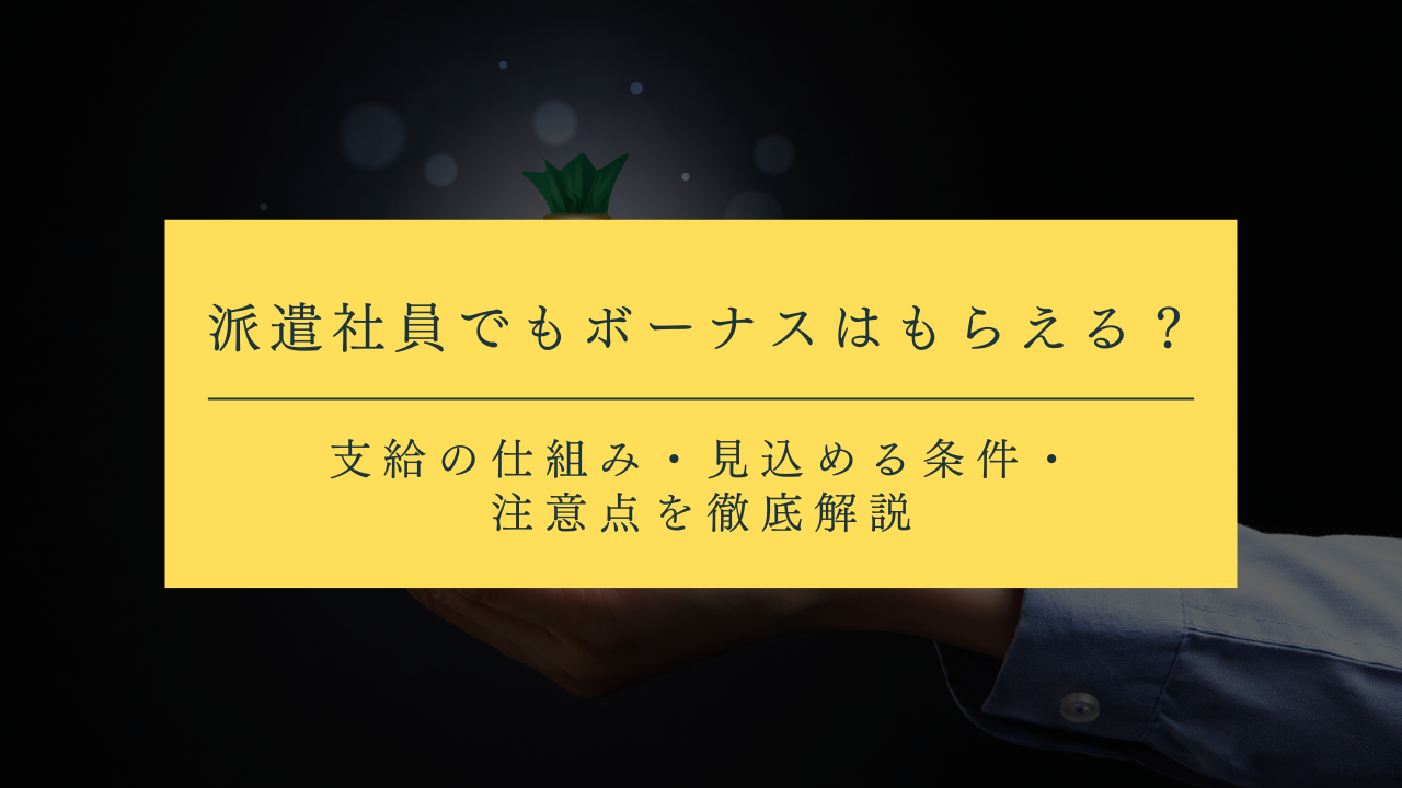 派遣社員でもボーナスはもらえる？支給の仕組み・見込める条件・注意点を徹底解説