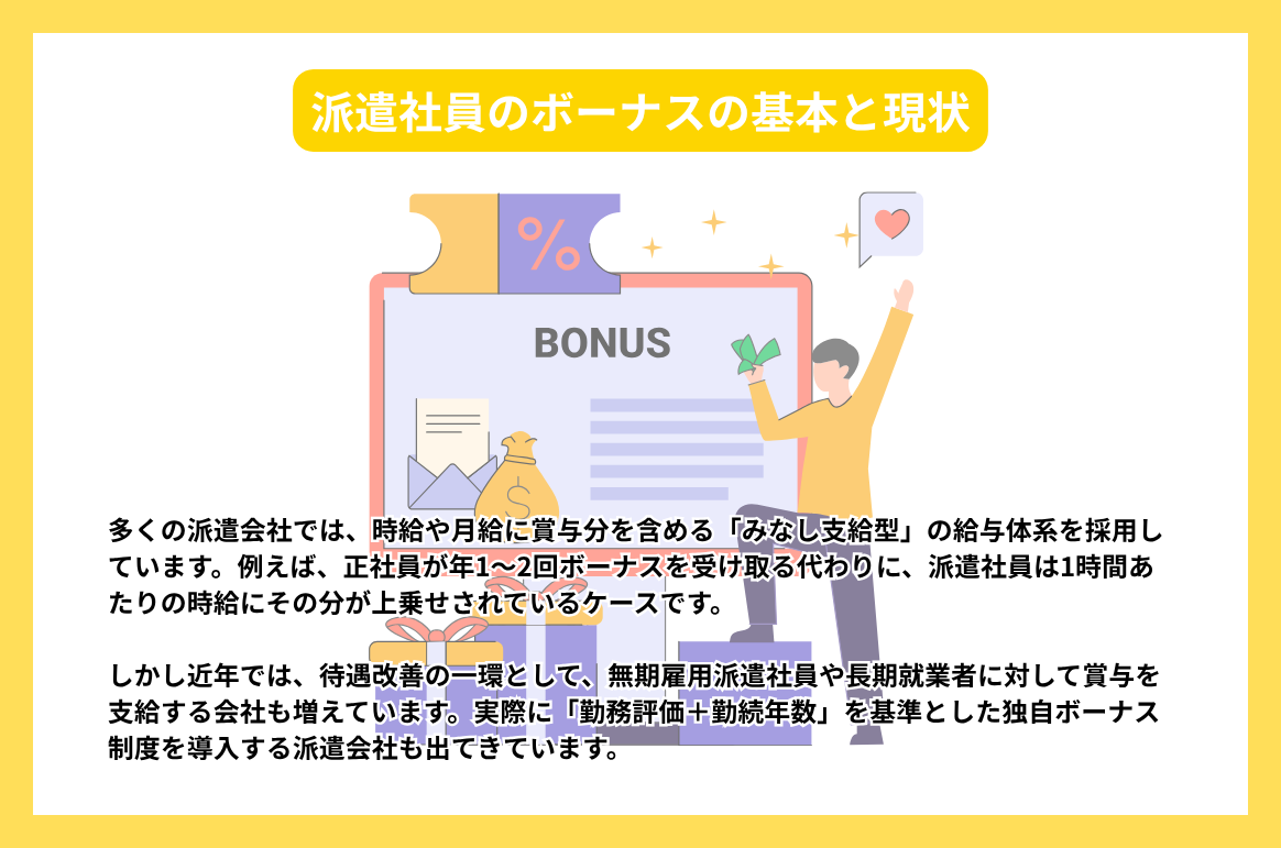 派遣社員のボーナスの基本と現状