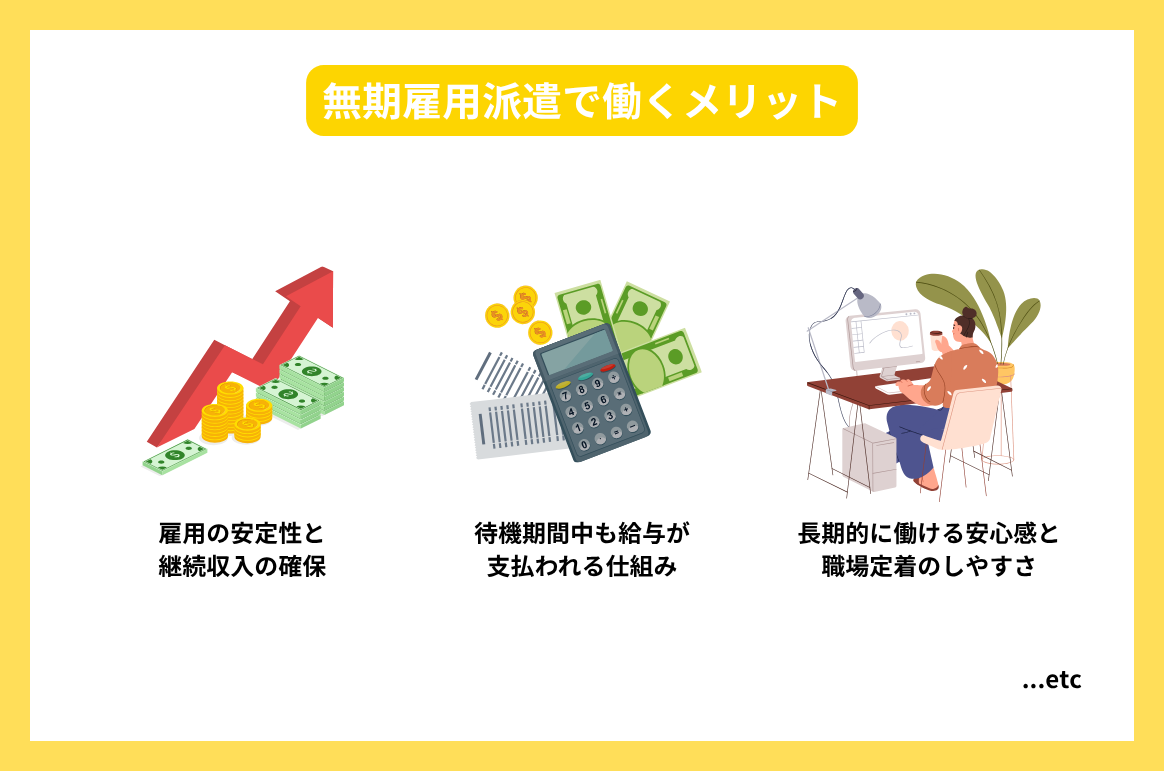無期雇用派遣で働くメリット