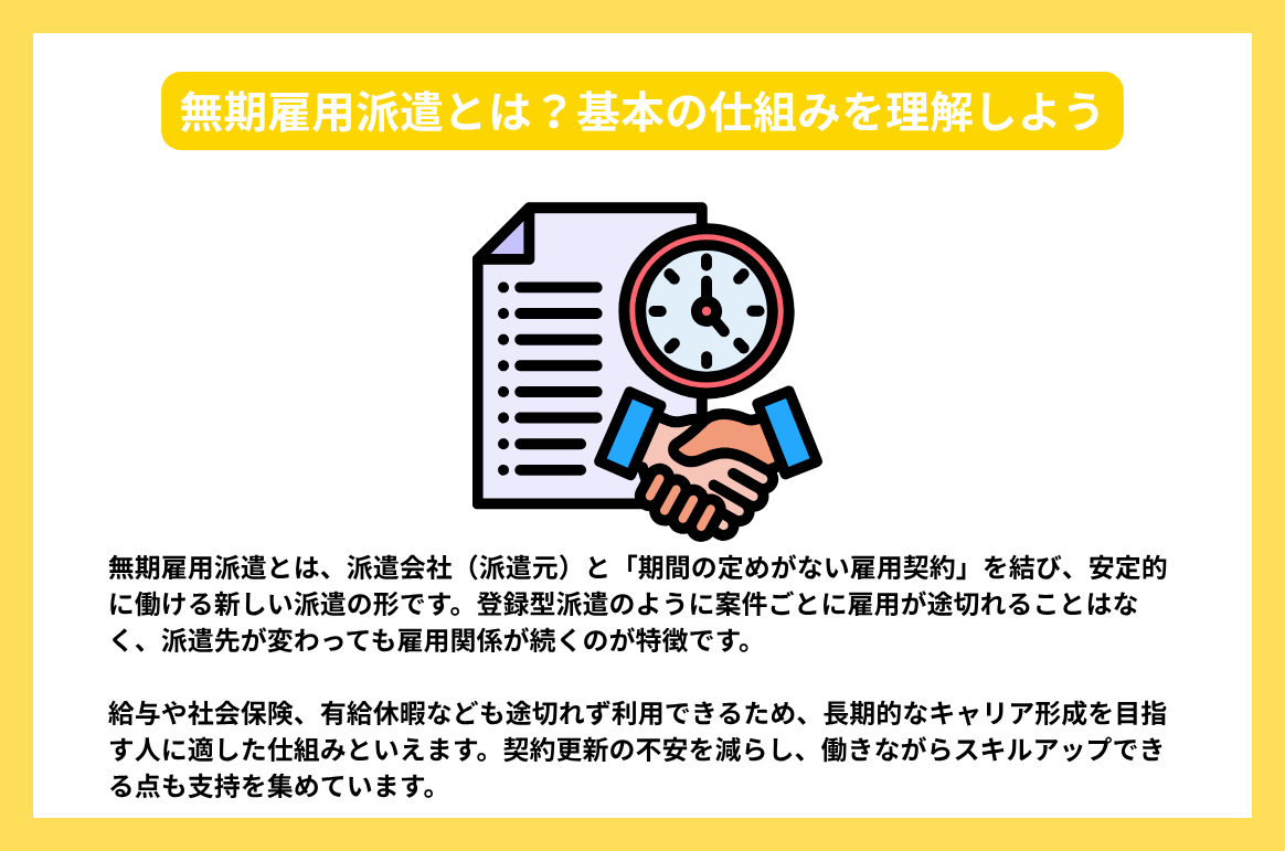 無期雇用派遣とは？基本の仕組みを理解しよう