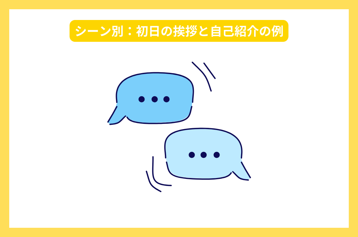 シーン別：初日の挨拶と自己紹介の例