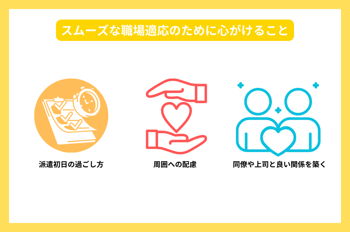 スムーズな職場適応のために心がけること