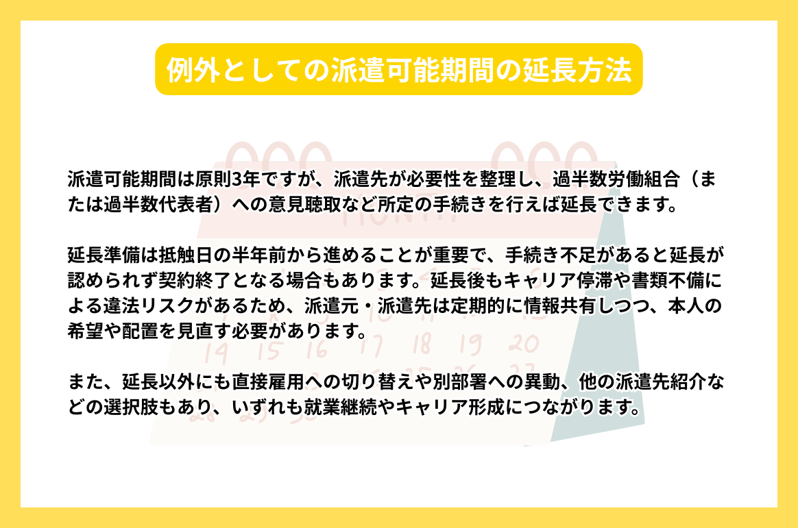 例外としての派遣可能期間の延長方法