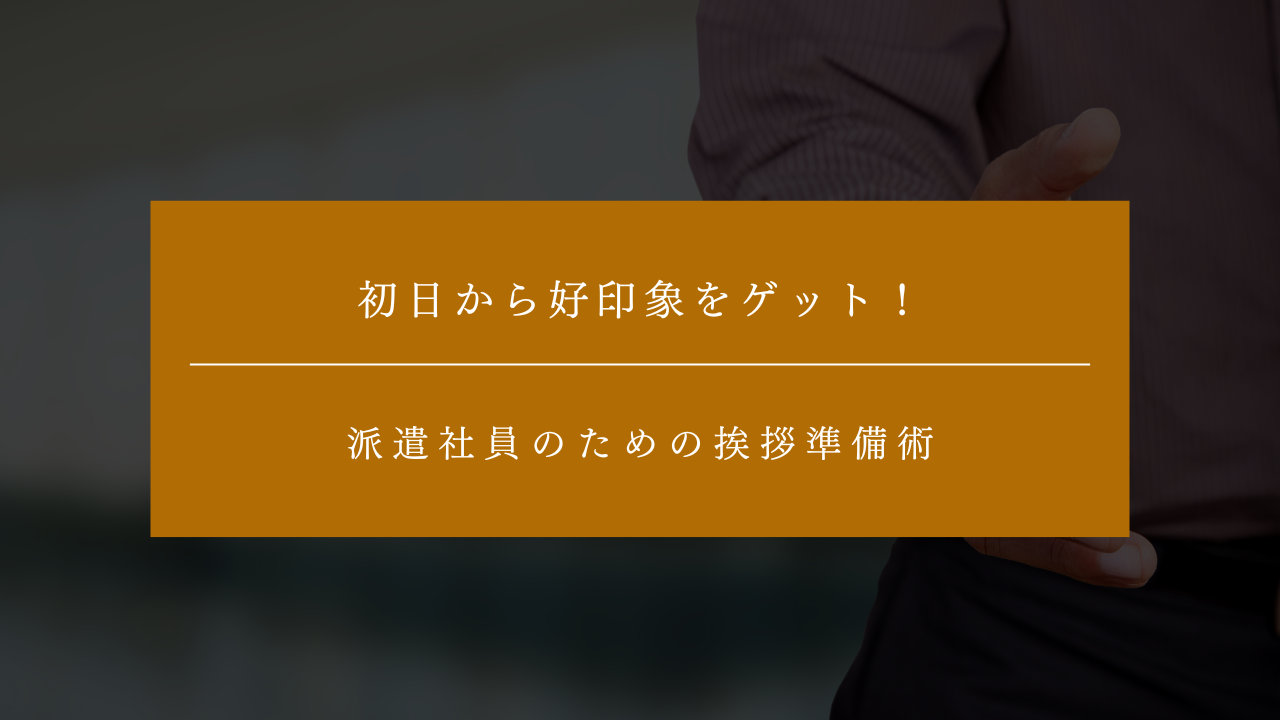初日から好印象をゲット！派遣社員のための挨拶準備術