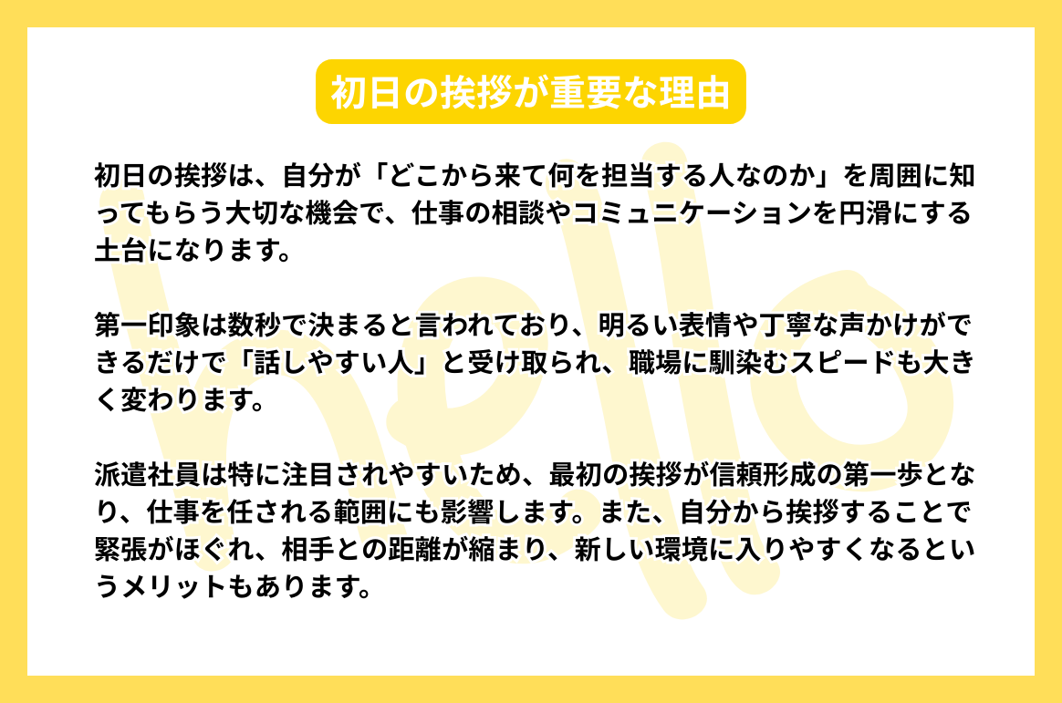 初日の挨拶が重要な理由