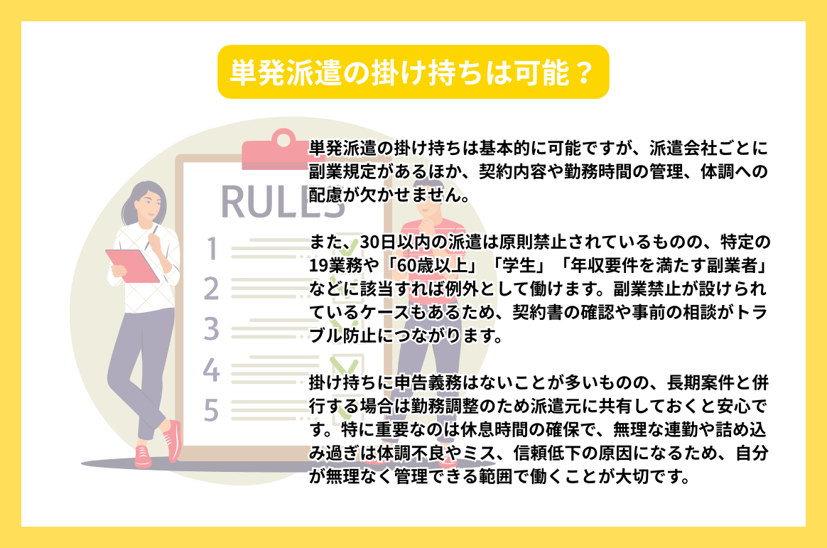 単発派遣の掛け持ちは可能？基本ルール_photo_02