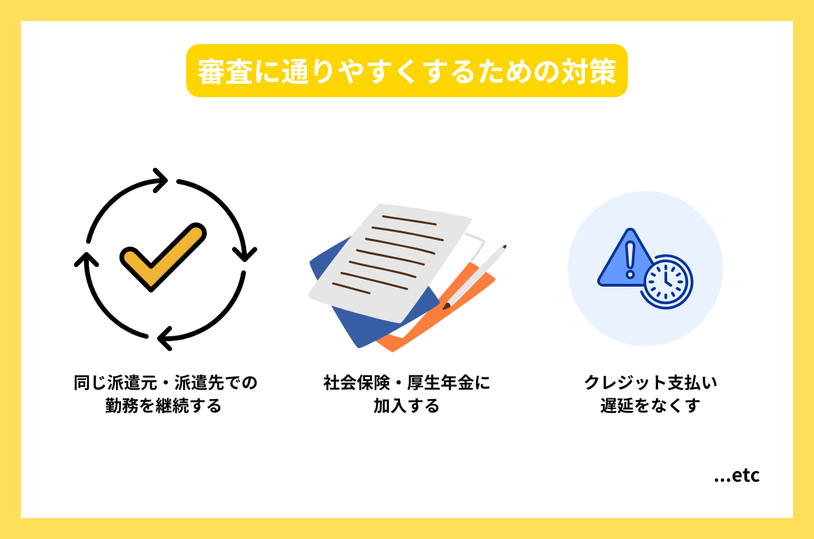 審査に通りやすくするための対策